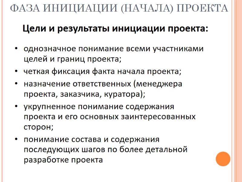 ФАЗА ИНИЦИАЦИИ (НАЧАЛА) ПРОЕКТА Цели и результаты инициации проекта:  однозначное понимание всеми участниками